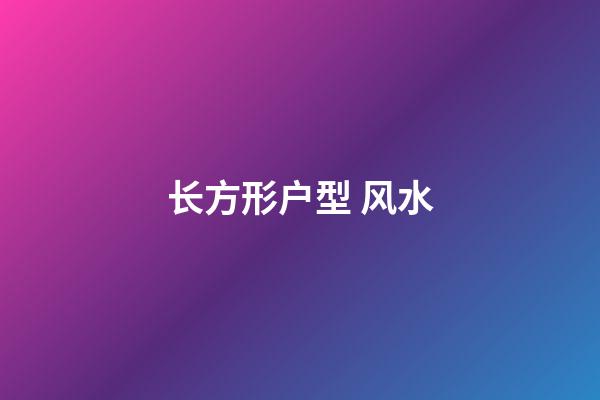 长方形户型 风水